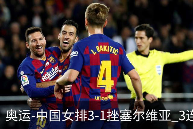 奥运-中国女排3-1挫塞尔维亚 3连胜小组第一进8强