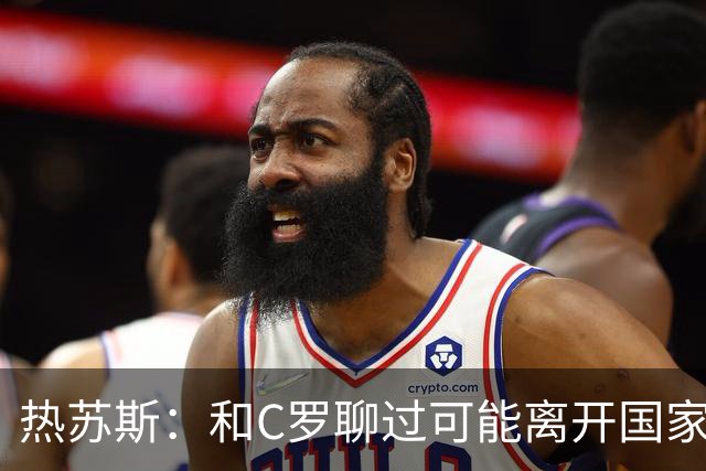 热苏斯：和C罗聊过可能离开国家队的事 但我是主帅最终决定权在我